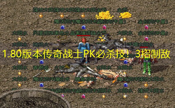 1.80版本传奇战士PK必杀技！3招制敌