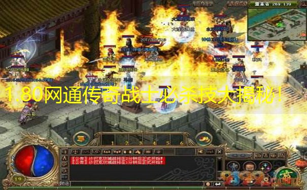 1.80网通传奇战士必杀技大揭秘！