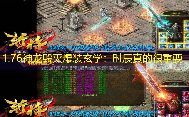 1.76神龙毁灭爆装玄学：时辰真的很重要