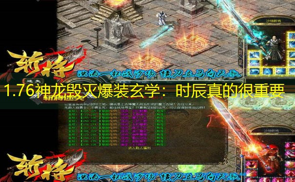 1.76神龙毁灭爆装玄学：时辰真的很重要