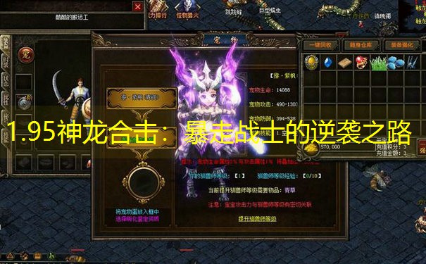1.95神龙合击：暴走战士的逆袭之路