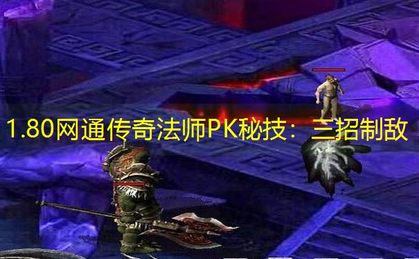 1.80网通传奇法师PK秘技：三招制敌