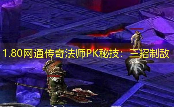 1.80网通传奇法师PK秘技：三招制敌