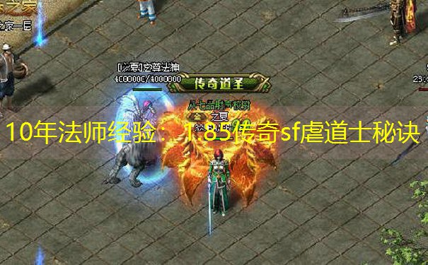 10年法师经验：1.85传奇sf虐道士秘诀