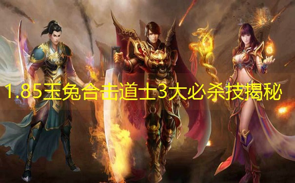 1.85玉兔合击道士3大必杀技揭秘
