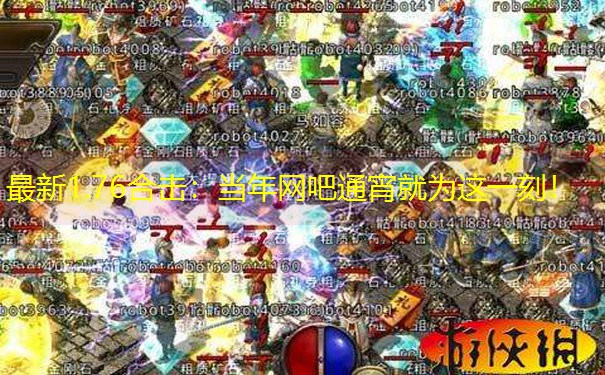 最新1.76合击：当年网吧通宵就为这一刻！