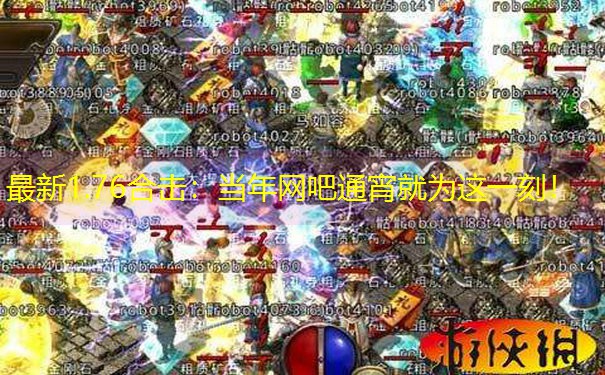 最新1.76合击：当年网吧通宵就为这一刻！