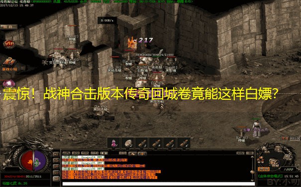 震惊！战神合击版本传奇回城卷竟能这样白嫖？