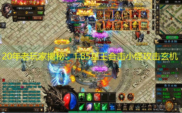 20年老玩家揭秘：1.85星王合击小怪攻击玄机