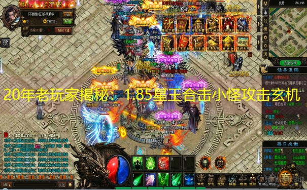 20年老玩家揭秘：1.85星王合击小怪攻击玄机
