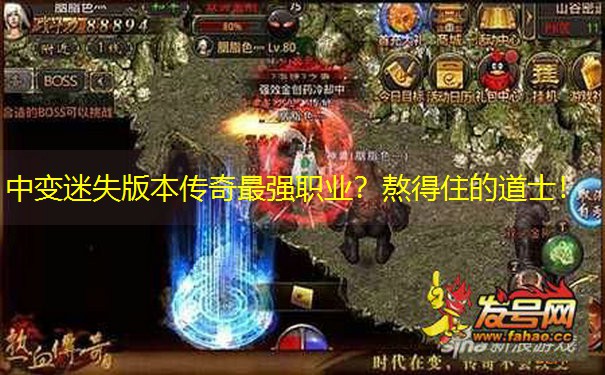 中变迷失版本传奇最强职业？熬得住的道士！