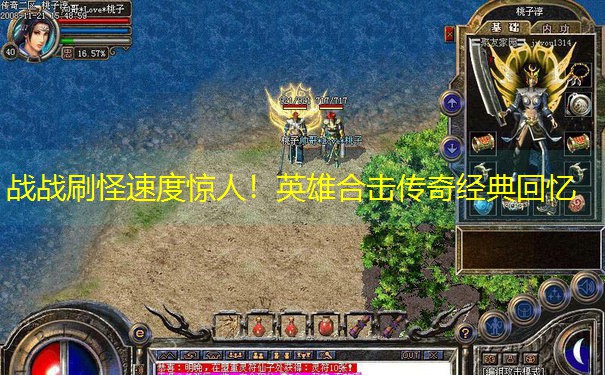 战战刷怪速度惊人！英雄合击传奇经典回忆