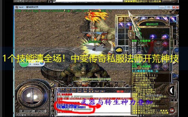 1个技能清全场！中变传奇私服法师开荒神技