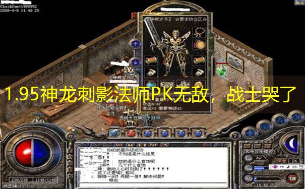 1.95神龙刺影法师PK无敌，战士哭了