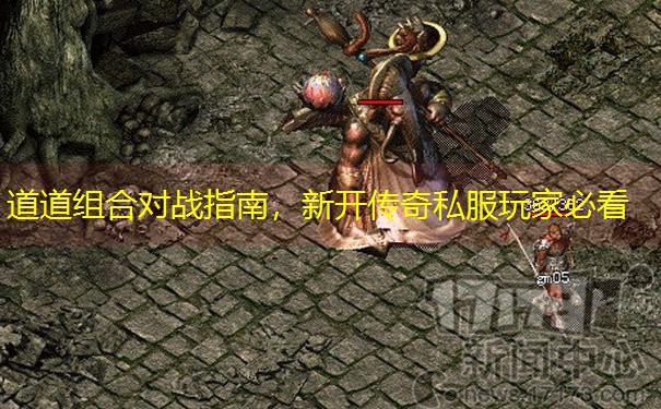 道道组合对战指南，新开传奇私服玩家必看