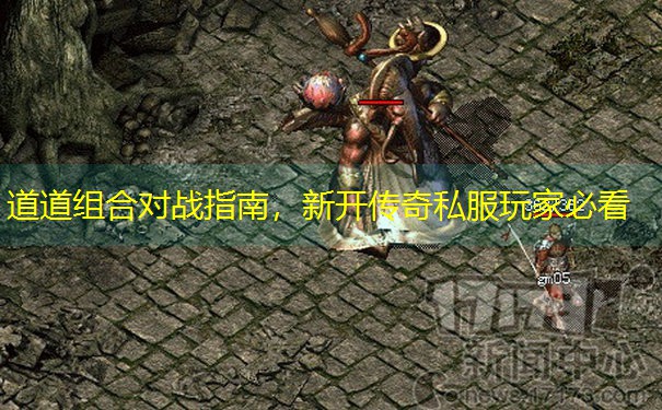 道道组合对战指南，新开传奇私服玩家必看