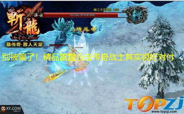 别被骗了！精品雷霆合击传奇战士其实很好对付