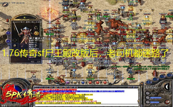 1.76传奇sf尸王殿改版后，老司机都迷路了