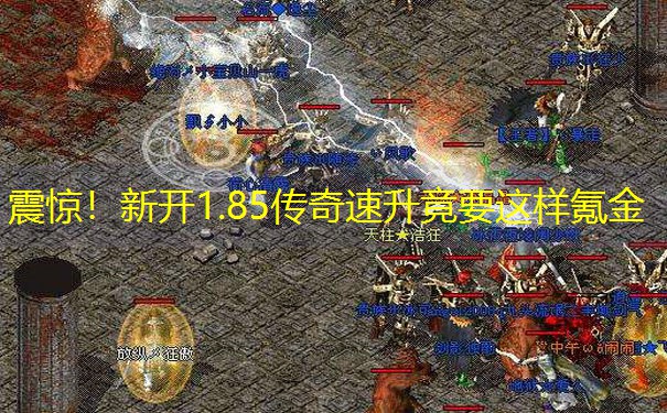 震惊！新开1.85传奇速升竟要这样氪金