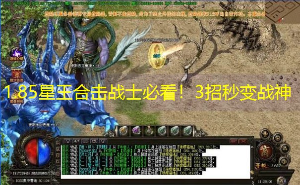 1.85星王合击战士必看！3招秒变战神