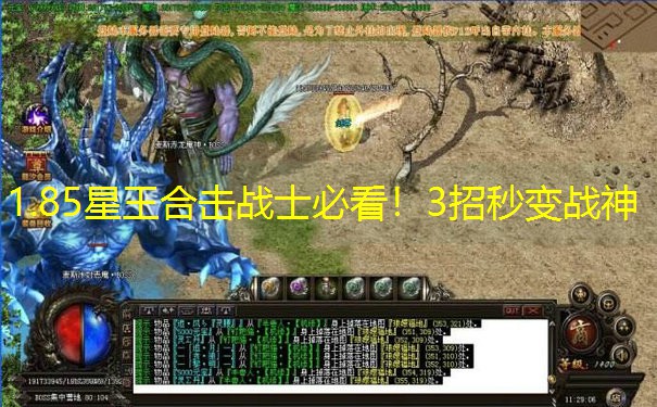 1.85星王合击战士必看！3招秒变战神