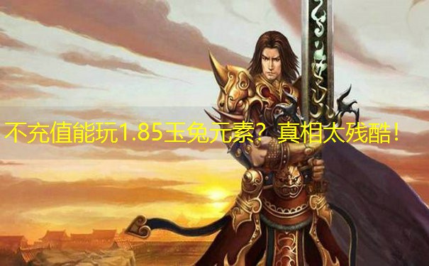 不充值能玩1.85玉兔元素？真相太残酷！