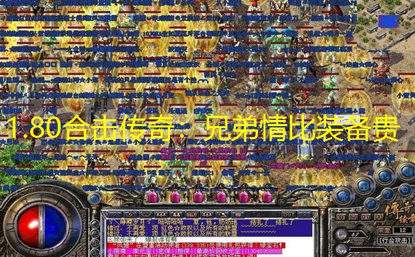 1.80合击传奇：兄弟情比装备贵