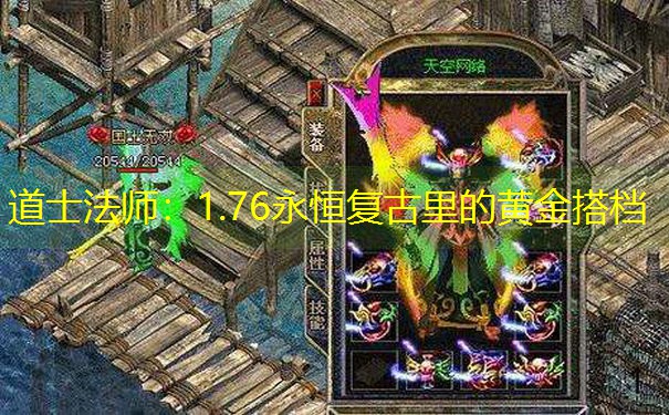 道士法师：1.76永恒复古里的黄金搭档