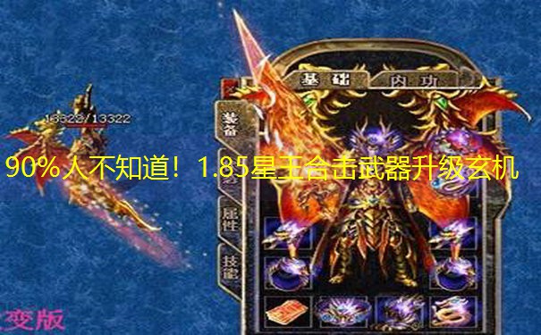 90%人不知道！1.85星王合击武器升级玄机