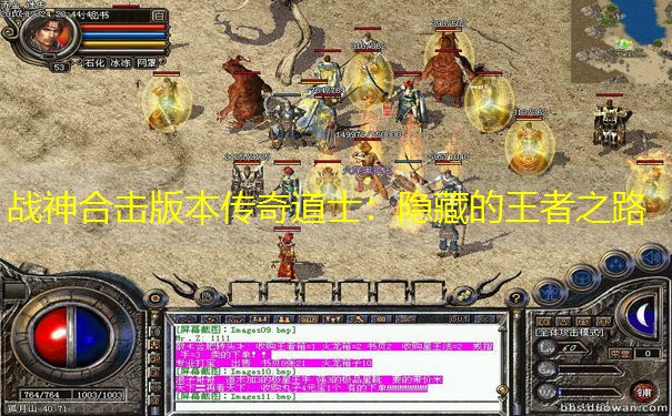 战神合击版本传奇道士：隐藏的王者之路