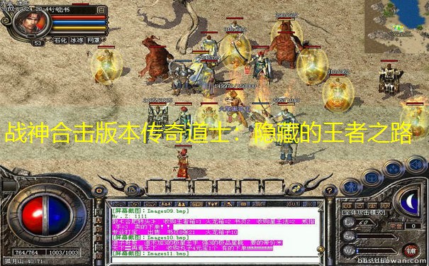 战神合击版本传奇道士：隐藏的王者之路