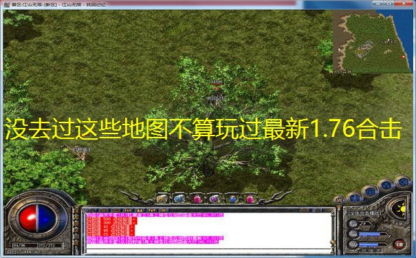 没去过这些地图不算玩过最新1.76合击