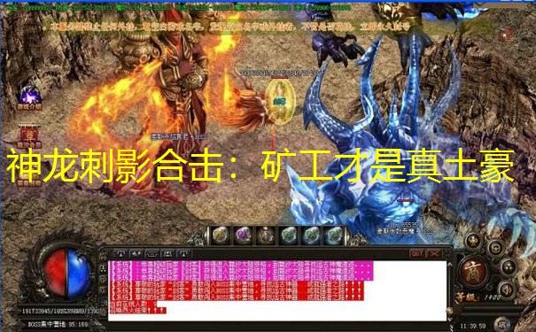 神龙刺影合击：矿工才是真土豪