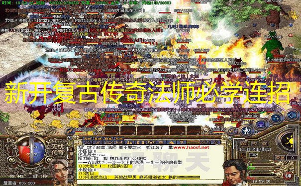 新开复古传奇法师必学连招
