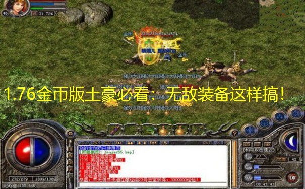 1.76金币版土豪必看：无敌装备这样搞！