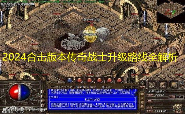 2024合击版本传奇战士升级路线全解析