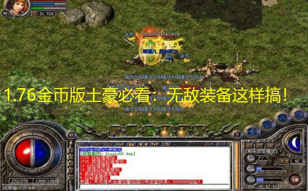 1.76金币版土豪必看：无敌装备这样搞！