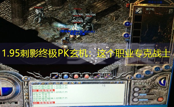 1.95刺影终极PK玄机：这个职业专克战士
