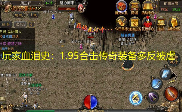 玩家血泪史：1.95合击传奇装备多反被虐