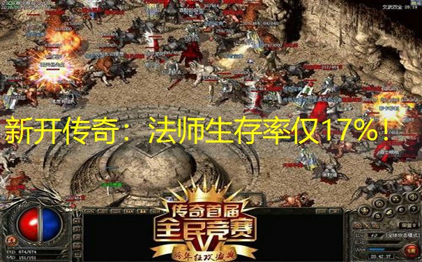 新开传奇：法师生存率仅17%！