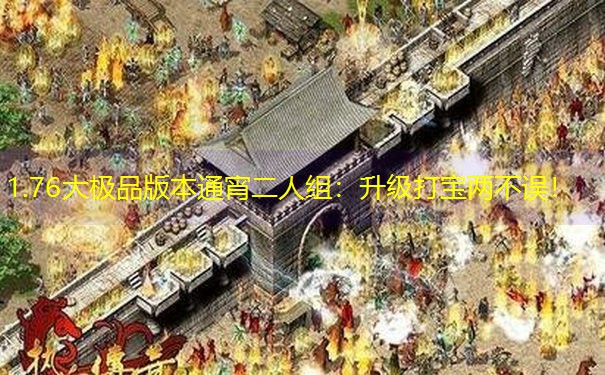 1.76大极品版本通宵二人组：升级打宝两不误！