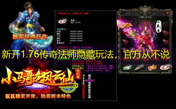 新开1.76传奇法师隐藏玩法，官方从不说