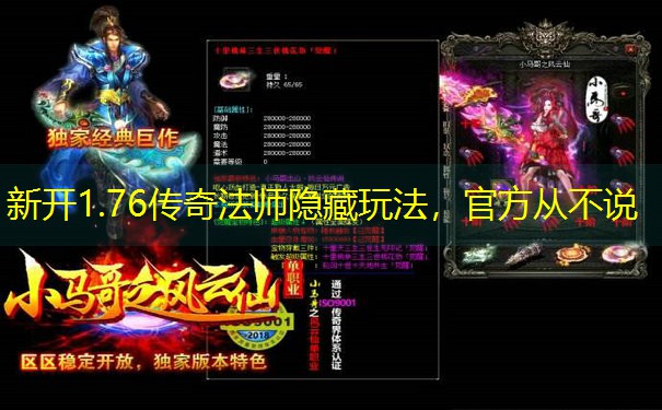 新开1.76传奇法师隐藏玩法，官方从不说