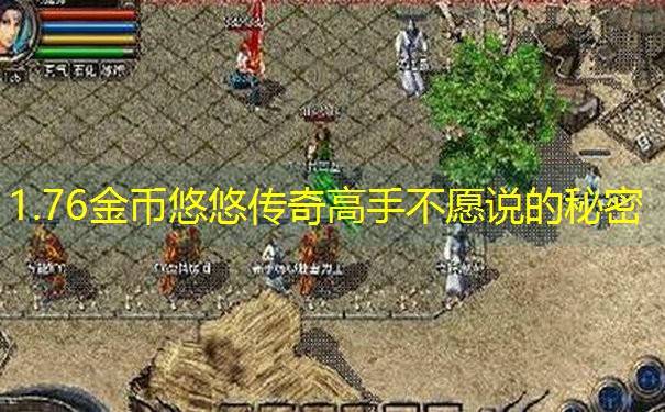 1.76金币悠悠传奇高手不愿说的秘密