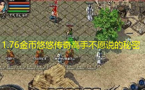1.76金币悠悠传奇高手不愿说的秘密