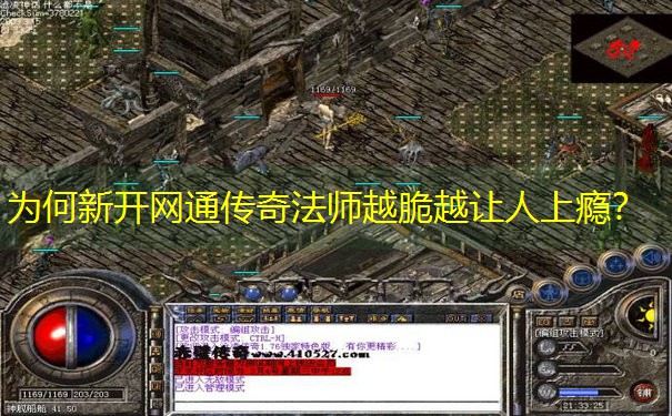 为何新开网通传奇法师越脆越让人上瘾？