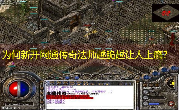 为何新开网通传奇法师越脆越让人上瘾？