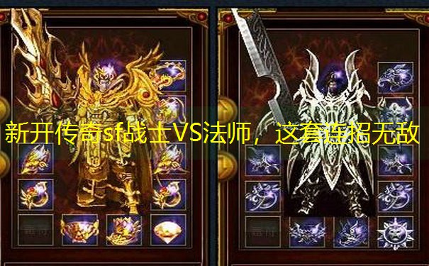 新开传奇sf战士VS法师，这套连招无敌