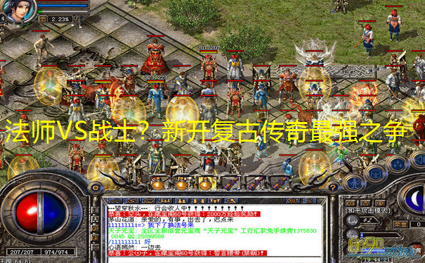法师VS战士？新开复古传奇最强之争