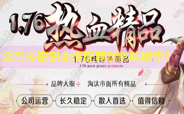 金币传奇职业搭配竟然影响爆率？